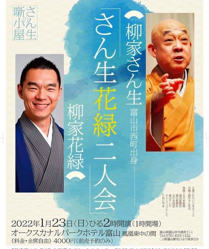 落語会のお知らせ「さん生・花緑二人会」