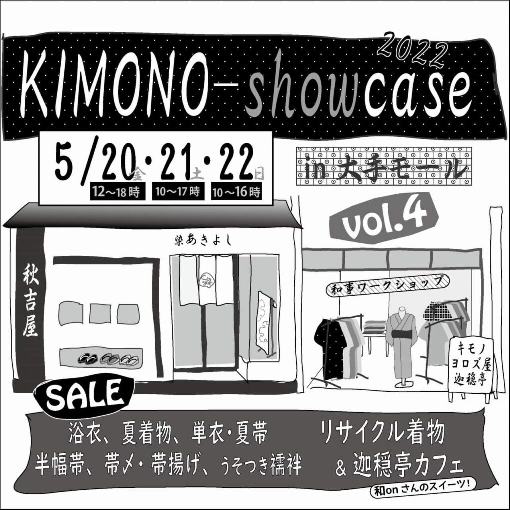 「KIMONO show case vol4」明日から！